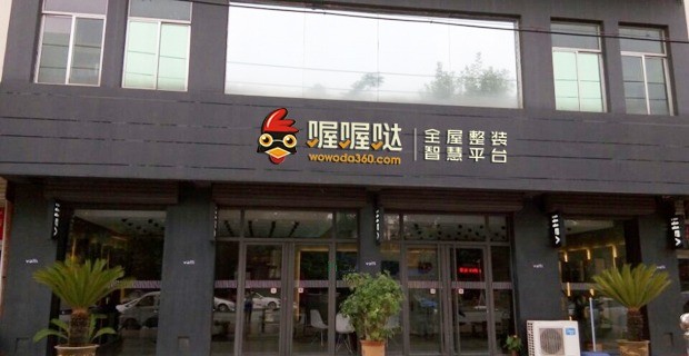 喔喔哒全屋整装